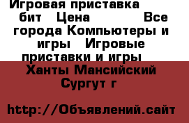 Игровая приставка Sega 16 бит › Цена ­ 1 600 - Все города Компьютеры и игры » Игровые приставки и игры   . Ханты-Мансийский,Сургут г.